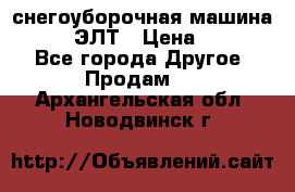 снегоуборочная машина MC110-1 ЭЛТ › Цена ­ 60 000 - Все города Другое » Продам   . Архангельская обл.,Новодвинск г.